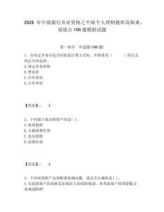 2026年中級銀行從業資格之中級個人理財題庫高頻難、易錯點100題模擬試題含答案詳解ab卷