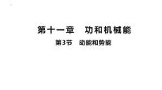 最新人教版初中物理八年級下冊《11.3動能和勢能》優(yōu)質教學課件