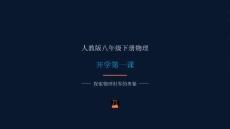 最新人教版初中物理八年級下冊《開學第一課》優(yōu)質教學課件