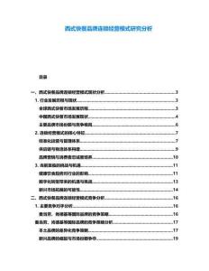 西式快餐品牌連鎖經(jīng)營模式研究分析