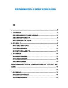 超高清視頻編解碼芯片設(shè)計(jì)趨勢(shì)與生態(tài)建設(shè)評(píng)估報(bào)告