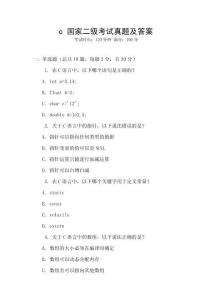 c 國(guó)家二級(jí)考試真題及答案