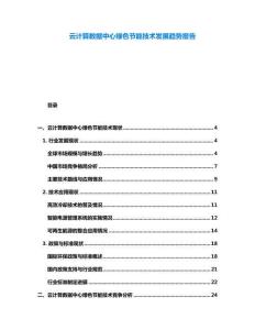 云計算數據中心綠色節能技術發展趨勢報告