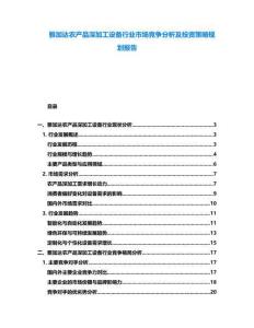 雅加達(dá)農(nóng)產(chǎn)品深加工設(shè)備行業(yè)市場(chǎng)競(jìng)爭(zhēng)分析及投資策略規(guī)劃報(bào)告