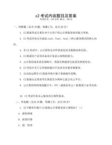 c2考試內(nèi)容題目及答案
