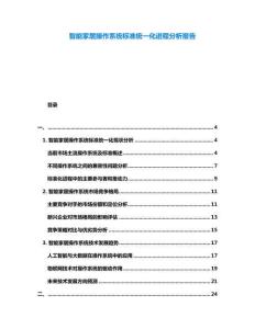 智能家居操作系統(tǒng)標(biāo)準(zhǔn)統(tǒng)一化進(jìn)程分析報(bào)告