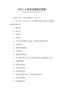 CATTI口譯考試真題及答案