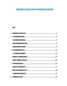 智能安防行業(yè)技術(shù)升級與市場需求變化分析報(bào)告