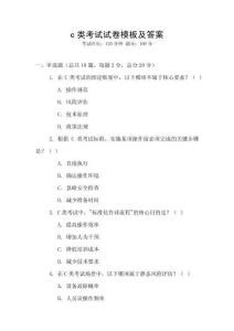 c類(lèi)考試試卷模板及答案