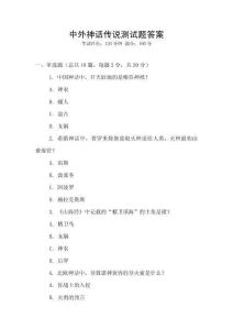 中外神話傳說測試題答案