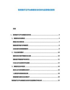 智慧醫療云平臺數據安全標準與運營模式報告