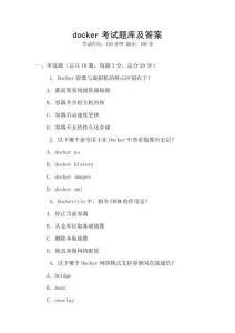 docker考試題庫及答案