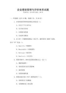 企業績效管理與評價體系試題