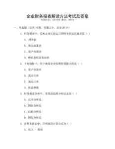 企業(yè)財(cái)務(wù)報(bào)表解讀方法考試及答案