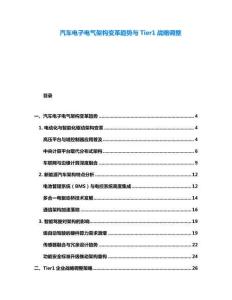 汽車電子電氣架構(gòu)變革趨勢與Tier1戰(zhàn)略調(diào)整