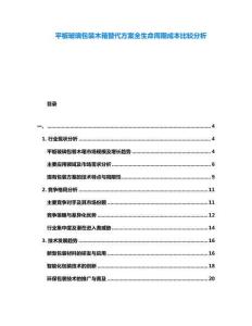 平板玻璃包裝木箱替代方案全生命周期成本比較分析