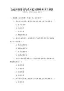 企業(yè)財務管理與成本控制策略考試及答案