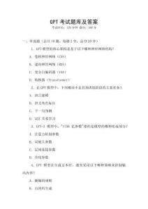 GPT考試題庫及答案