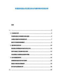 車載激光雷達(dá)點(diǎn)云算法優(yōu)化與硬件降本空間分析