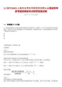 [上海市]2023上海市生育科學(xué)研究所招聘4人筆試歷年參考題庫典型考點附帶答案詳解