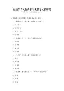 傳統(tǒng)節(jié)日文化傳承與發(fā)展考試及答案