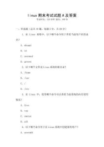 linux期末考試試題A及答案