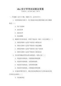 mba會(huì)計(jì)學(xué)考試試題及答案