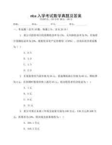 mba入學(xué)考試數(shù)學(xué)真題及答案