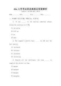 mba入學(xué)考試英語真題及答案解析
