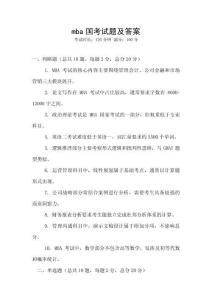 mba國(guó)考試題及答案