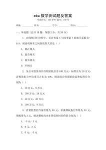 mba數(shù)學(xué)測試題及答案