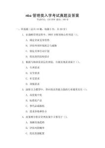 mba管理類入學(xué)考試真題及答案