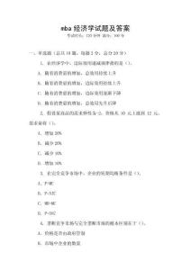 mba經(jīng)濟(jì)學(xué)試題及答案