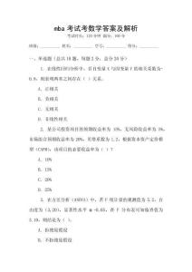 mba考試考數(shù)學(xué)答案及解析
