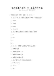 信息技術(shù)與編程：C++基礎(chǔ)教程考試