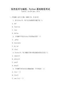 信息技術(shù)與編程：Python基礎(chǔ)教程考試