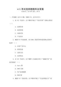 nit考試選擇題題庫及答案