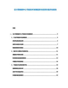 云計算數據中心節能技術發展趨勢與投資價值評估報告