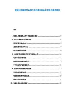 智慧社區(qū)服務(wù)平臺用戶活躍度與物業(yè)公司合作模式研究
