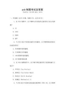 pcb制圖考試及答案