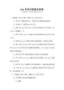 php考試判斷題及答案