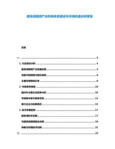 超高清視頻產(chǎn)業(yè)標(biāo)準(zhǔn)體系建設(shè)與市場(chǎng)機(jī)遇分析報(bào)告