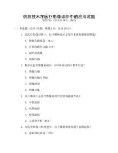 信息技術在醫(yī)療影像診斷中的應用試題