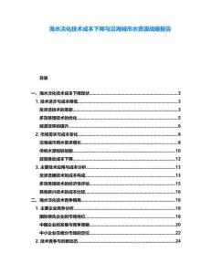 海水淡化技術成本下降與沿海城市水資源戰略報告