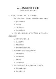qc人員考核試題及答案