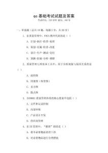 qc基礎考試試題及答案