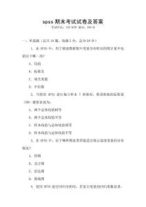 spss期末考試試卷及答案