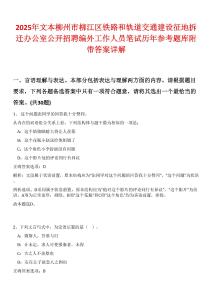 2025年文本柳州市柳江區(qū)鐵路和軌道交通建設征地拆遷辦公室公開招聘編外工作人員筆試歷年參考題庫附帶答案詳解
