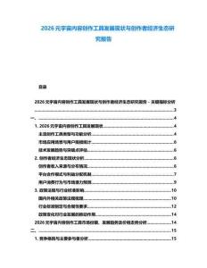 2026元宇宙內(nèi)容創(chuàng)作工具發(fā)展現(xiàn)狀與創(chuàng)作者經(jīng)濟生態(tài)研究報告