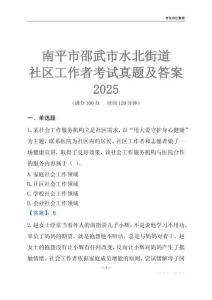 南平市邵武市水北街道社區(qū)工作者考試真題及答案2025